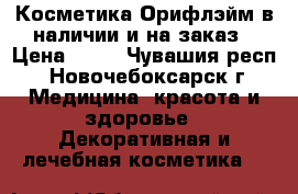 Косметика Орифлэйм в наличии и на заказ › Цена ­ 55 - Чувашия респ., Новочебоксарск г. Медицина, красота и здоровье » Декоративная и лечебная косметика   